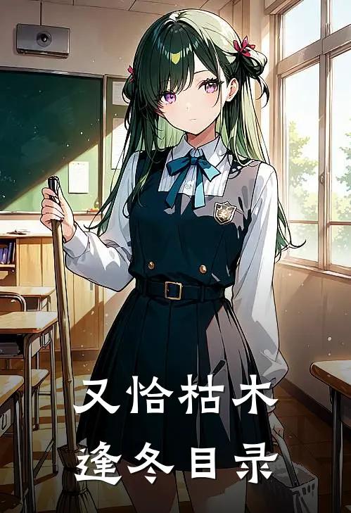 又恰枯木逢冬目录