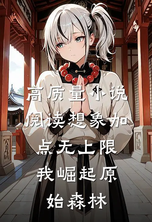 高质量小说阅读想象加点无上限，我崛起原始森林