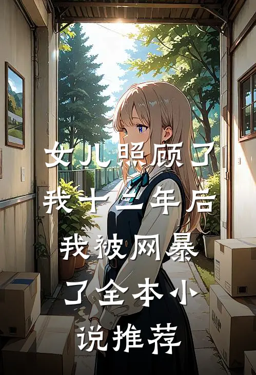 女儿照顾了我十二年后，我被网暴了全本小说推荐
