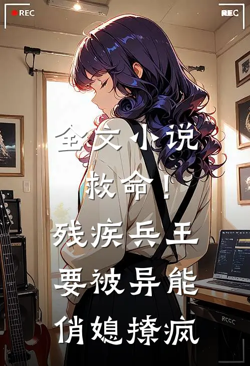 全文小说救命！残疾兵王要被异能俏媳撩疯