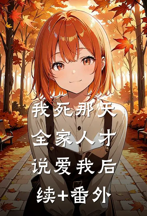 我死那天，全家人才说爱我后续+番外