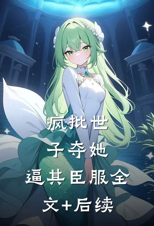 疯批世子夺她，逼其臣服全文+后续