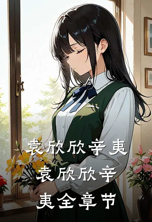 袁欣欣辛夷袁欣欣辛夷全章节