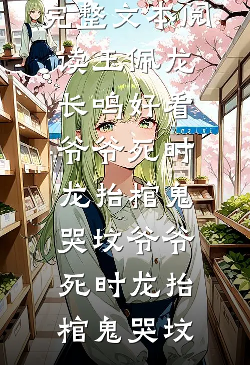 完整文本阅读玉佩龙长鸣好看爷爷死时龙抬棺鬼哭坟爷爷死时龙抬棺鬼哭坟