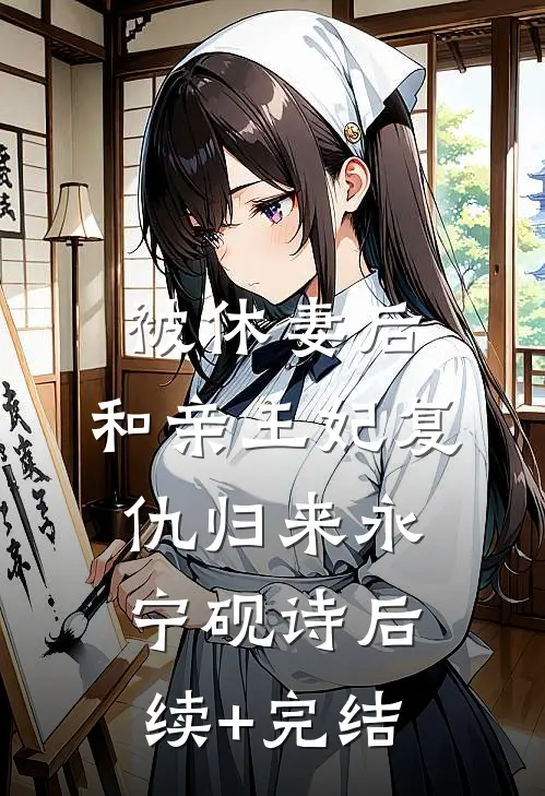 被休妻后，和亲王妃复仇归来永宁砚诗后续+完结