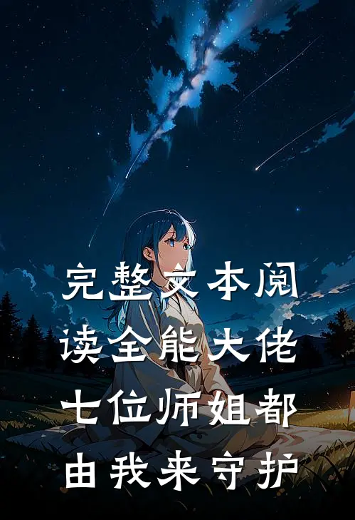 完整文本阅读全能大佬：七位师姐都由我来守护