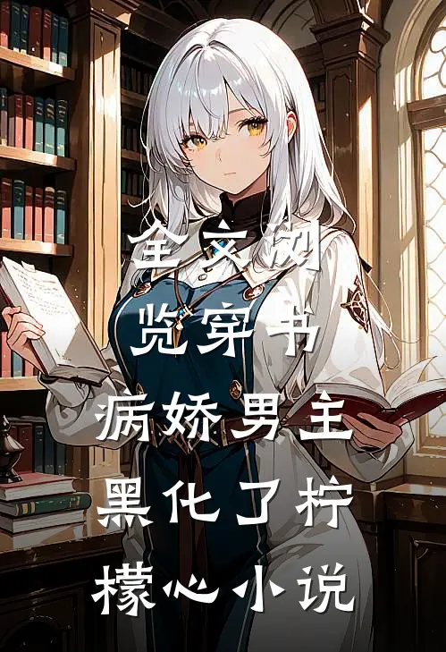 全文浏览穿书:病娇男主黑化了 柠檬心 小说