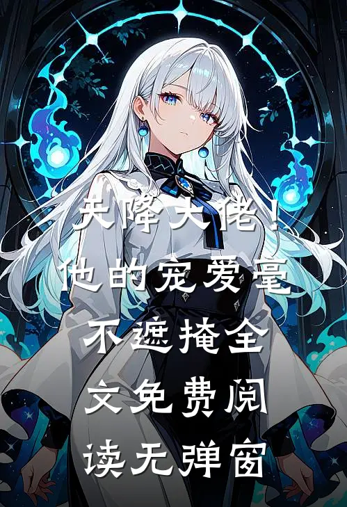 天降大佬！他的宠爱毫不遮掩全文免费阅读无弹窗