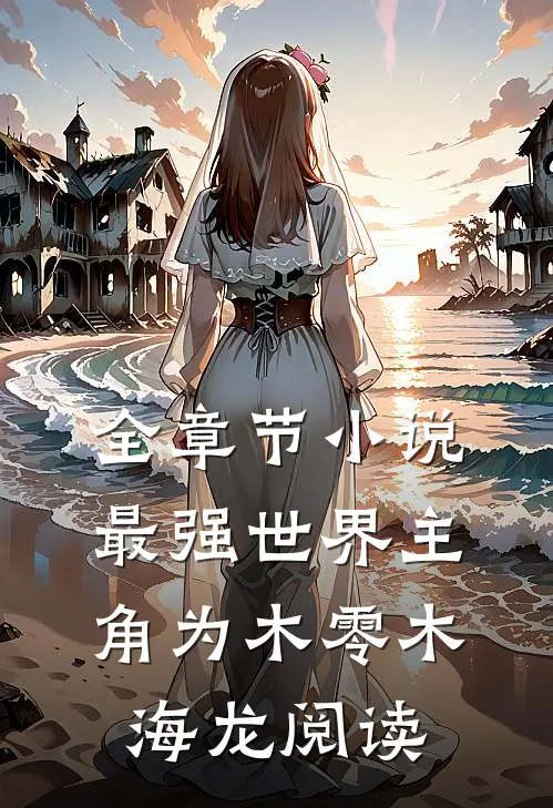 全章节小说最强世界主角为木零木海龙阅读