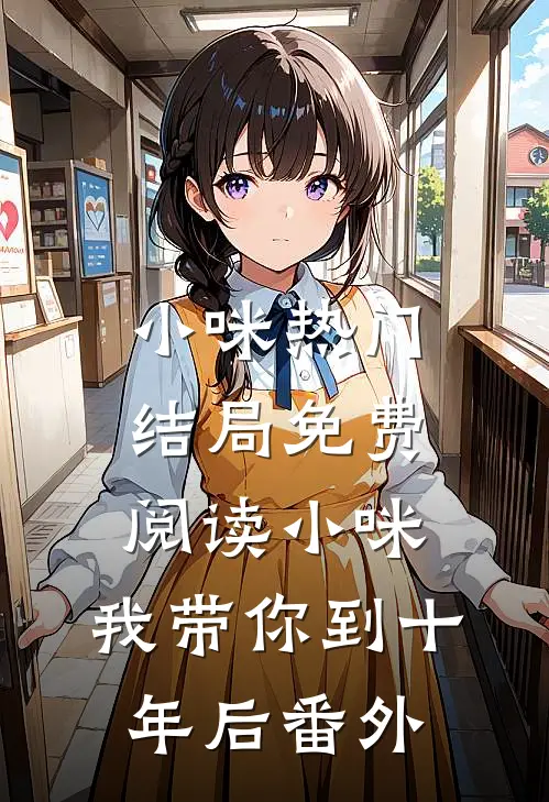 小咪热门结局免费阅读小咪，我带你到十年后番外