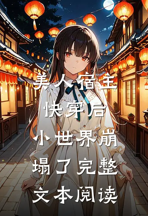 美人宿主快穿后，小世界崩塌了完整文本阅读