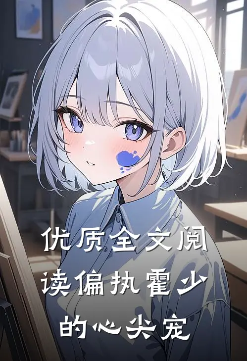 优质全文阅读偏执霍少的心尖宠