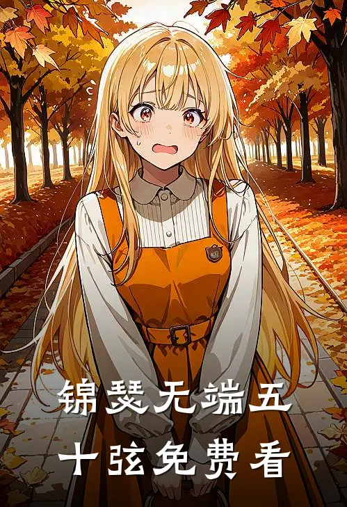 锦瑟无端五十弦免费看