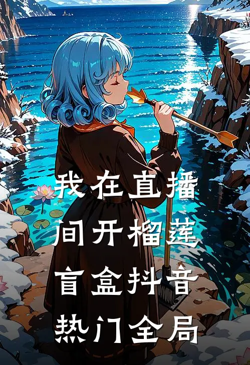 我在直播间开榴莲盲盒抖音热门全局