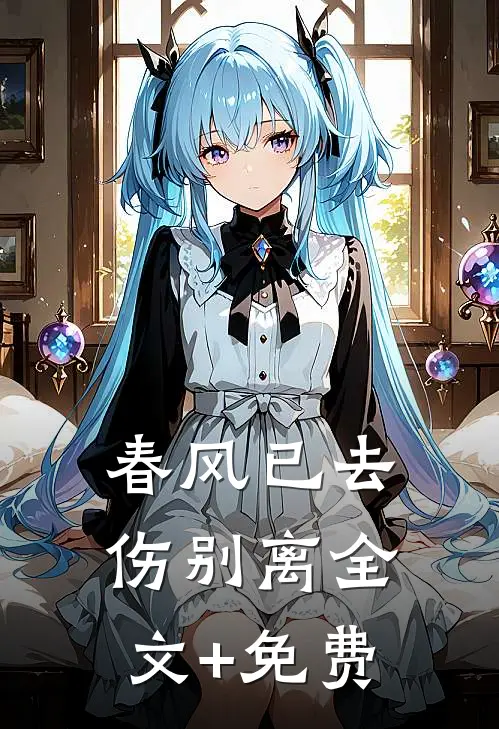 春风已去伤别离全文+免费