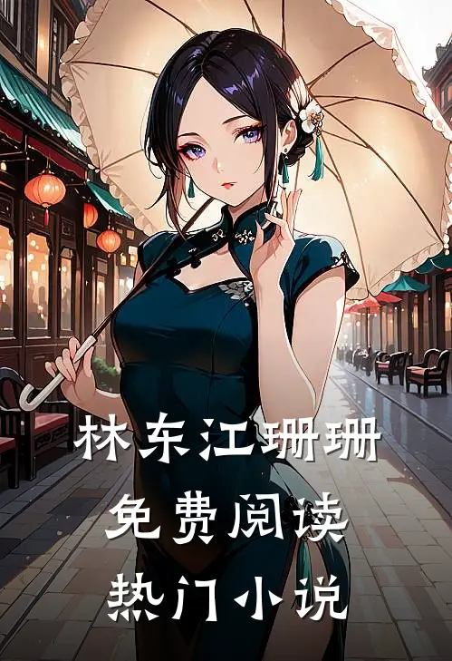 林东江珊珊免费阅读热门小说