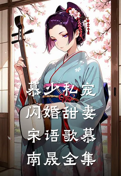 慕少私宠闪婚甜妻宋语歌慕南晟全集