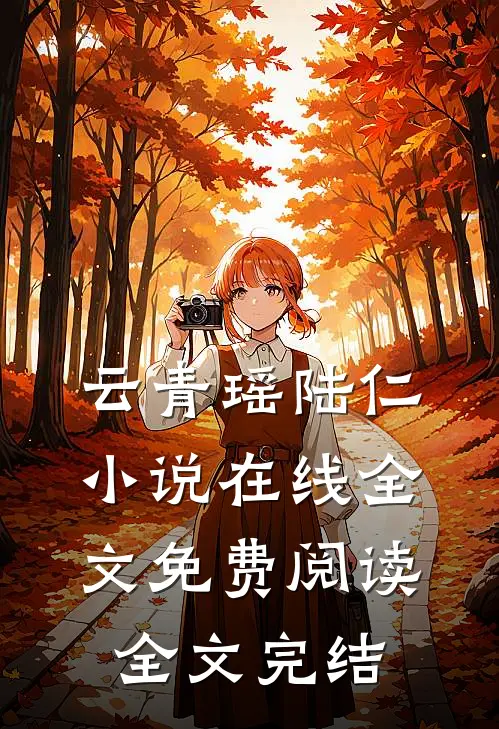 云青瑶陆仁小说在线全文免费阅读全文完结