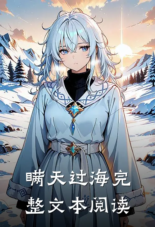 瞒天过海完整文本阅读
