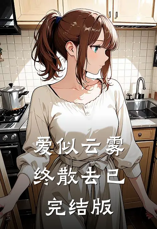 爱似云雾终散去已完结版