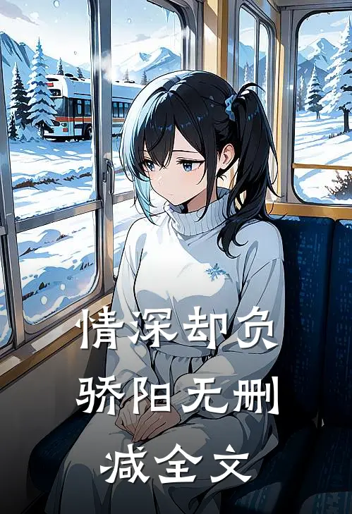 情深却负骄阳无删减全文