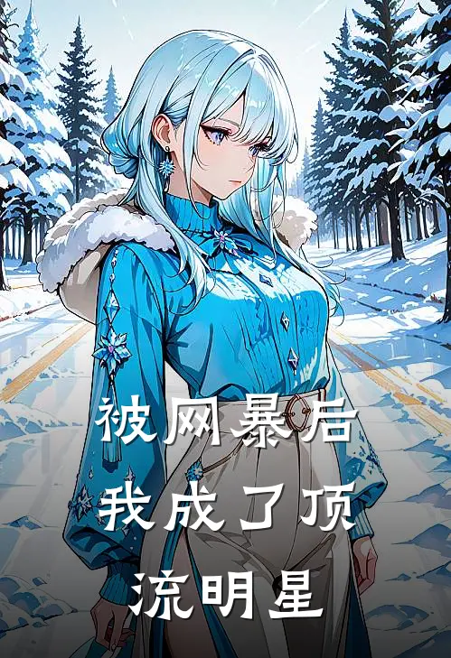 被网暴后，我成了顶流明星