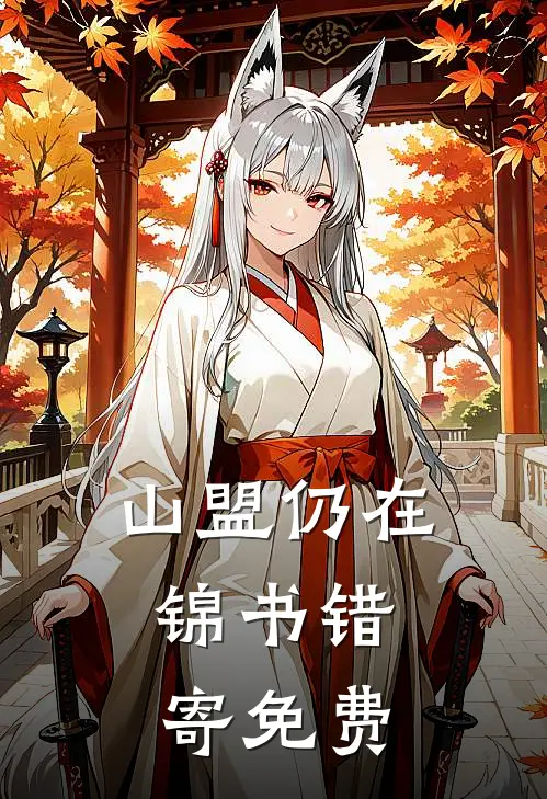 山盟仍在，锦书错寄免费