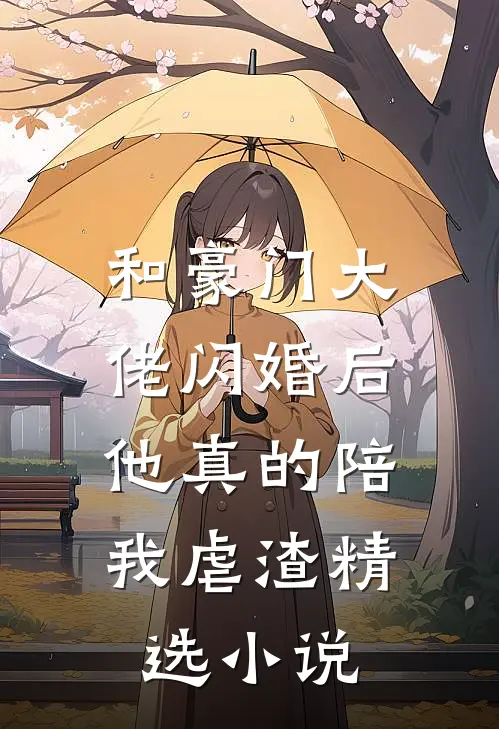和豪门大佬闪婚后，他真的陪我虐渣精选小说