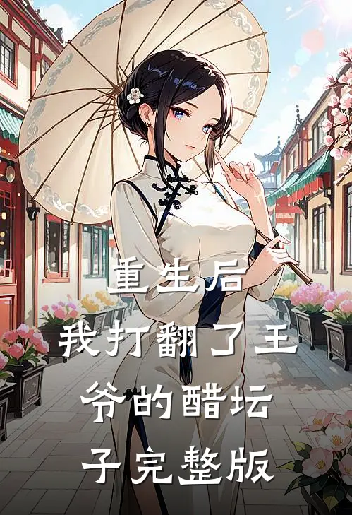 重生后,我打翻了王爷的醋坛子完整版免费阅读