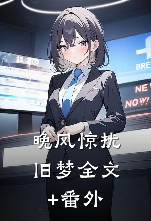 晚风惊扰旧梦全文+番外