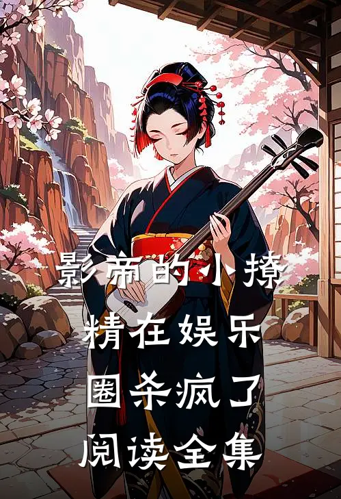 影帝的小撩精在娱乐圈杀疯了阅读全集