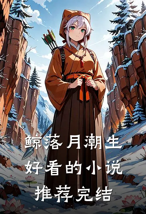 鲸落月潮生好看的小说推荐完结