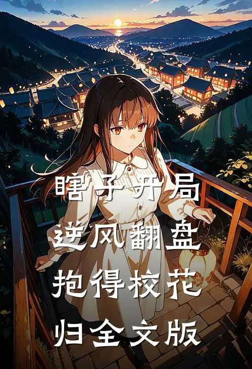 瞎子开局逆风翻盘，抱得校花归全文版
