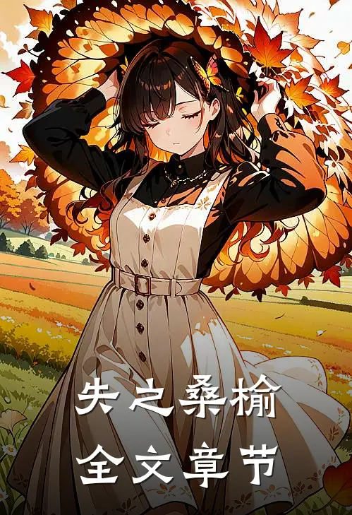 失之桑榆全文章节