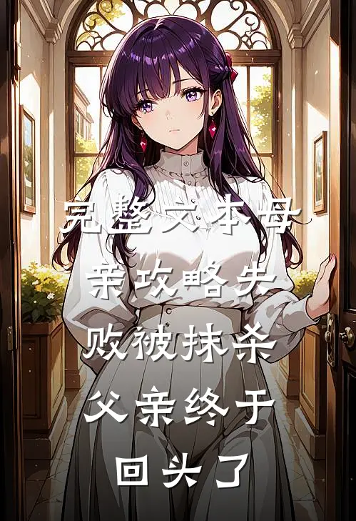 完整文本母亲攻略失败被抹杀，父亲终于回头了