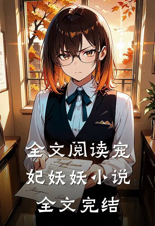 全文阅读宠妃妖妖小说全文完结