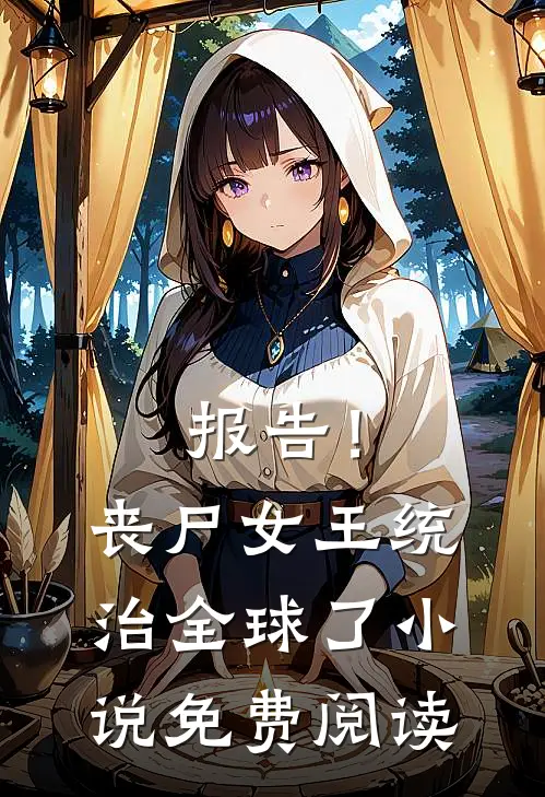 报告！丧尸女王统治全球了小说免费阅读