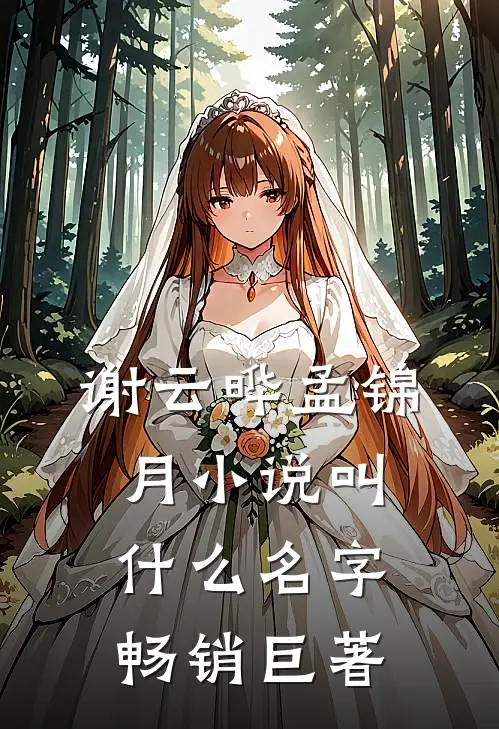 谢云晔孟锦月小说叫什么名字畅销巨著