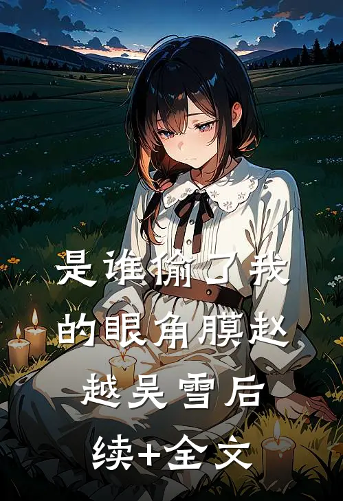 是谁偷了我的眼角膜赵越吴雪后续+全文