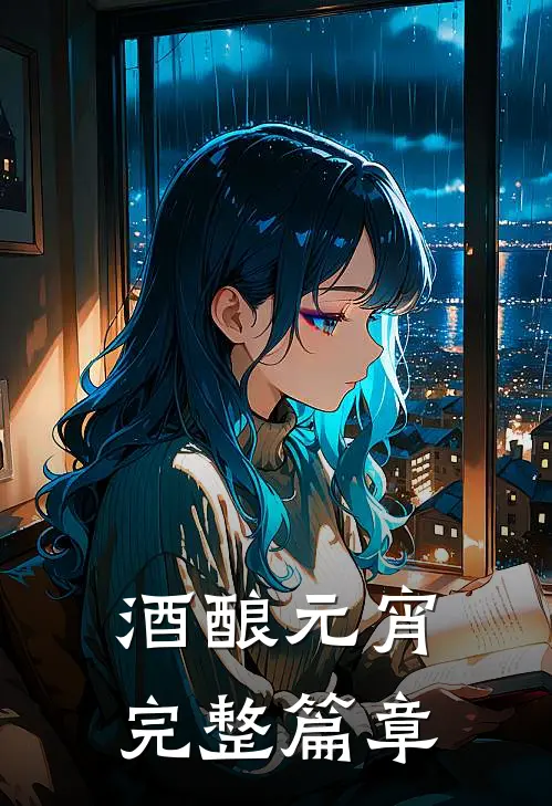 酒酿元宵完整篇章