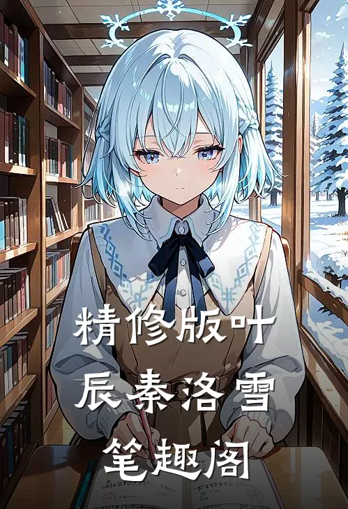 精修版叶辰秦洛雪笔趣阁