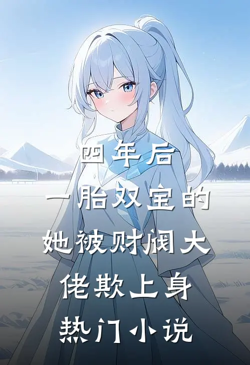 四年后，一胎双宝的她被财阀大佬欺上身热门小说