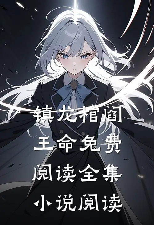 镇龙棺阎王命免费阅读全集小说阅读