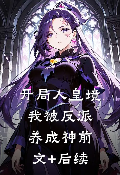 开局人皇境，我被反派养成神前文+后续