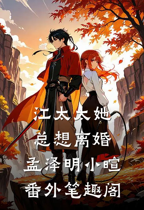 江太太她总想离婚：孟泽明小暄番外笔趣阁