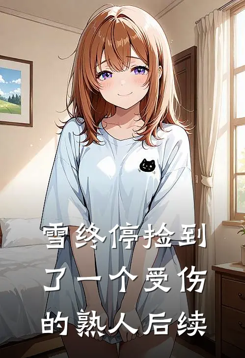 雪终停-捡到了一个受伤的熟人后续