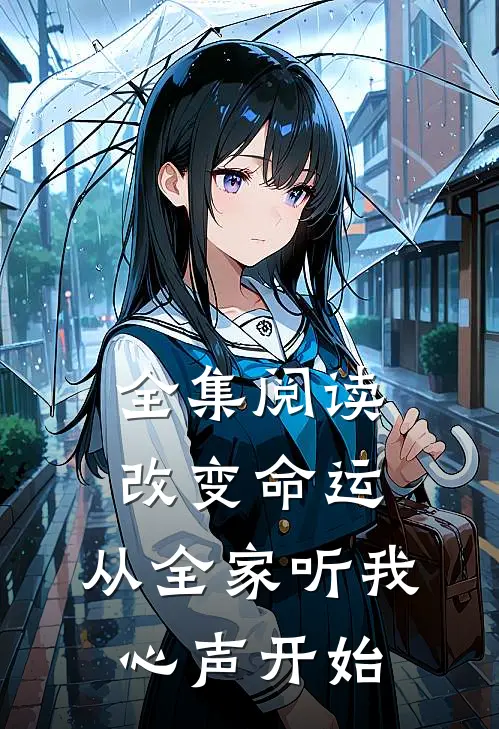 全集阅读改变命运,从全家听我心声开始
