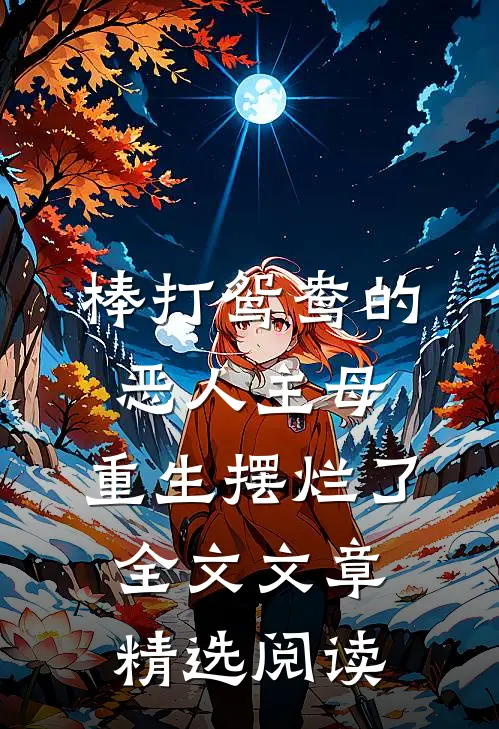 棒打鸳鸯的恶人主母,重生摆烂了全文文章精选阅读