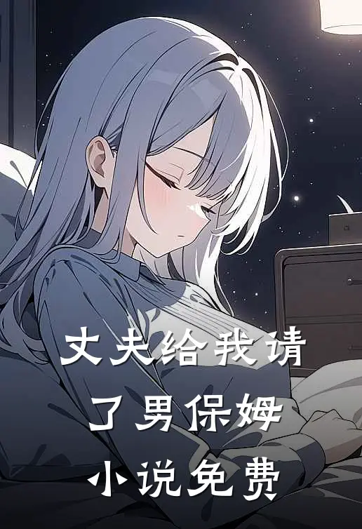 丈夫给我请了男保姆小说免费