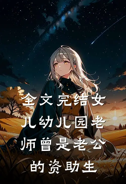 全文完结女儿幼儿园老师曾是老公的资助生